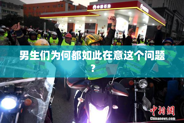 男生们为何都如此在意这个问题？