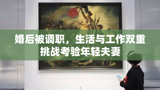 婚后被调职，生活与工作双重挑战考验年轻夫妻