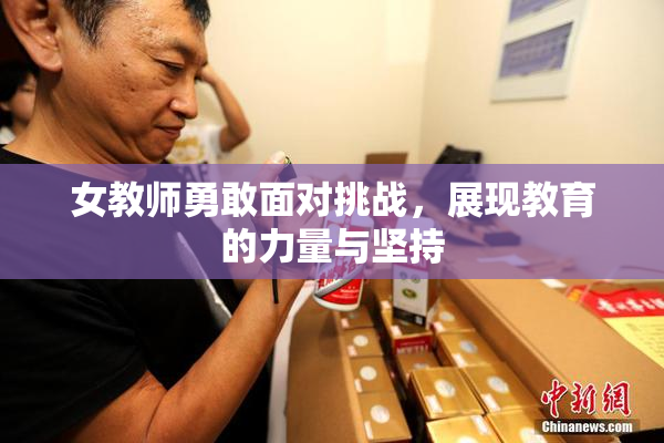 女教师勇敢面对挑战，展现教育的力量与坚持