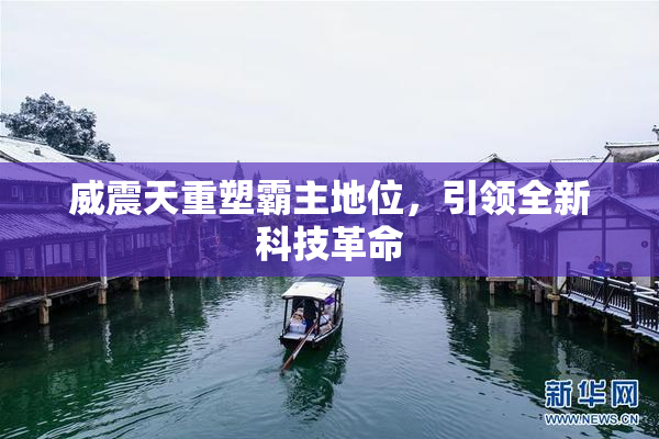 威震天重塑霸主地位，引领全新科技革命