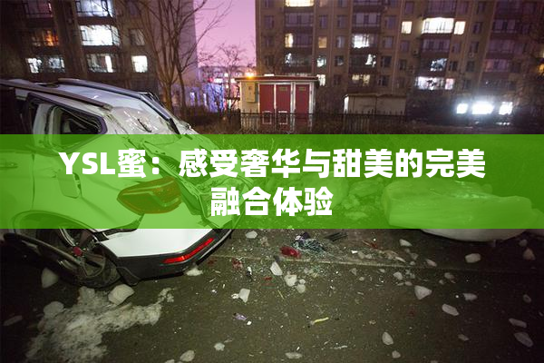 YSL蜜：感受奢华与甜美的完美融合体验
