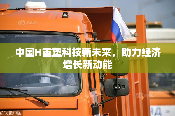 中国H重塑科技新未来，助力经济增长新动能