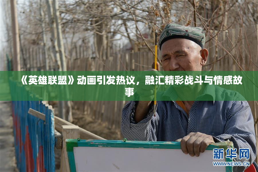 《英雄联盟》动画引发热议，融汇精彩战斗与情感故事