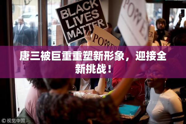 唐三被巨重重塑新形象，迎接全新挑战！