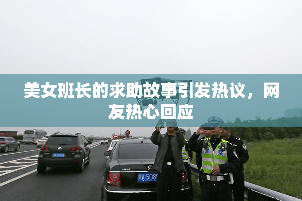 美女班长的求助故事引发热议，网友热心回应