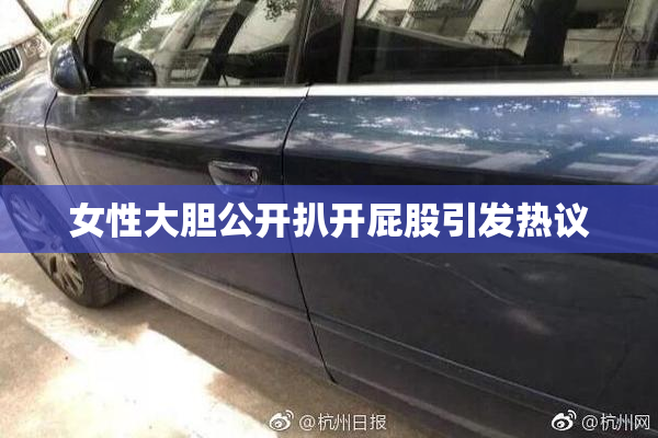 女性大胆公开扒开屁股引发热议