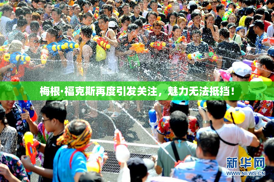 梅根·福克斯再度引发关注，魅力无法抵挡！