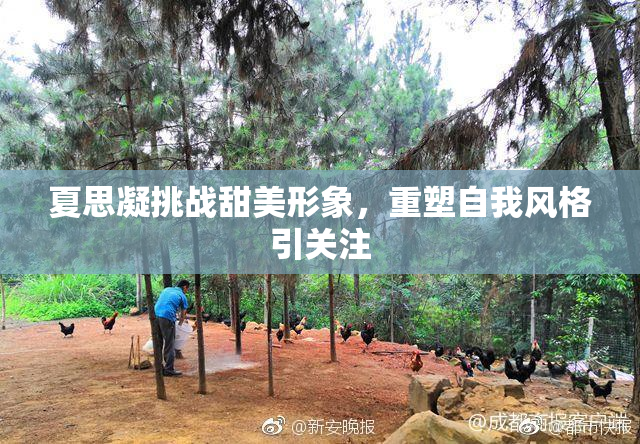 夏思凝挑战甜美形象，重塑自我风格引关注