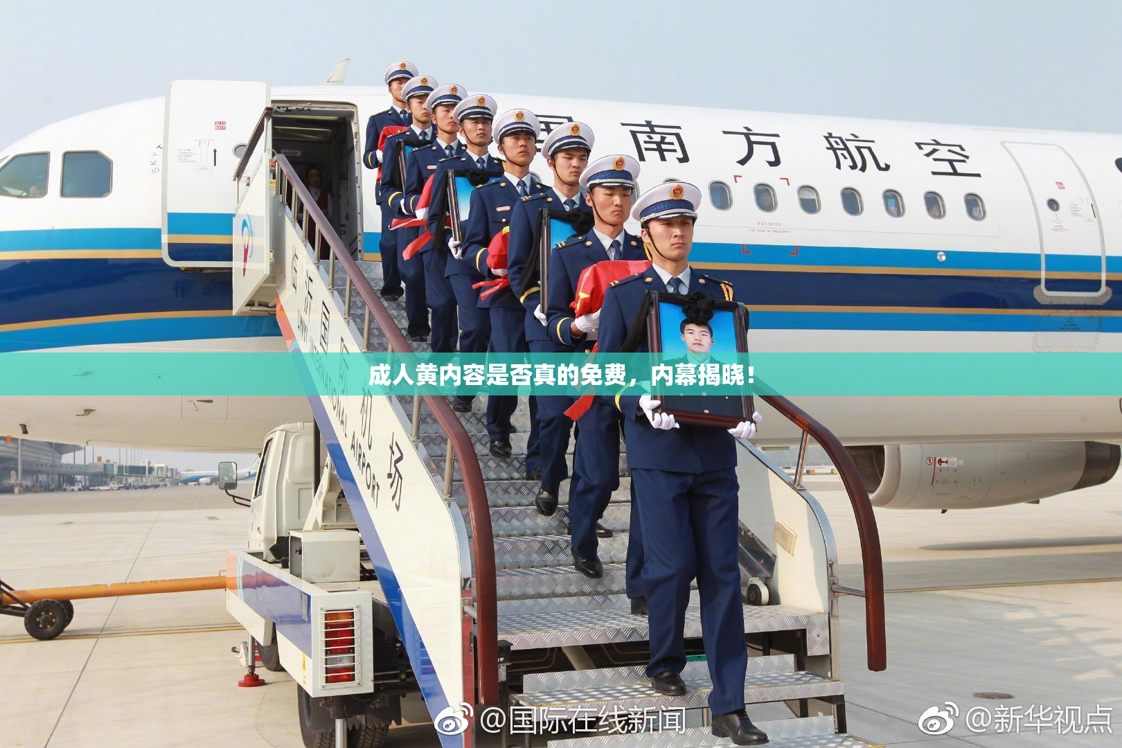 成人黄内容是否真的免费，内幕揭晓！