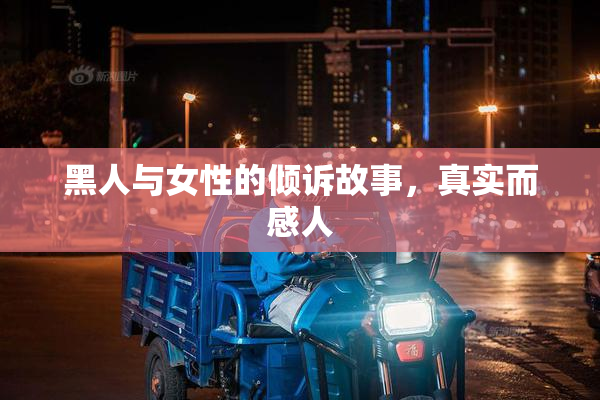 黑人与女性的倾诉故事，真实而感人