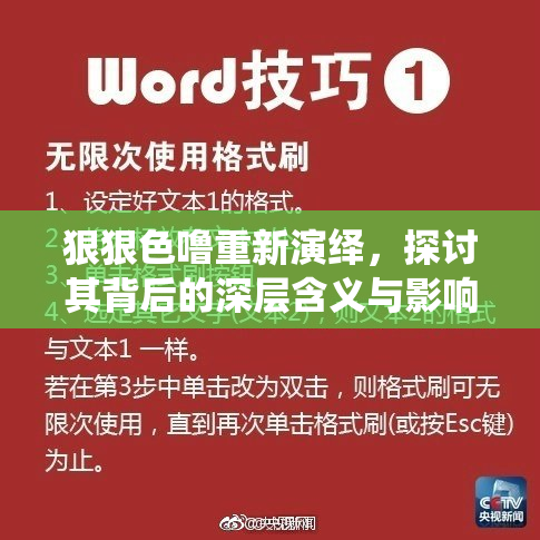 狠狠色噜重新演绎，探讨其背后的深层含义与影响