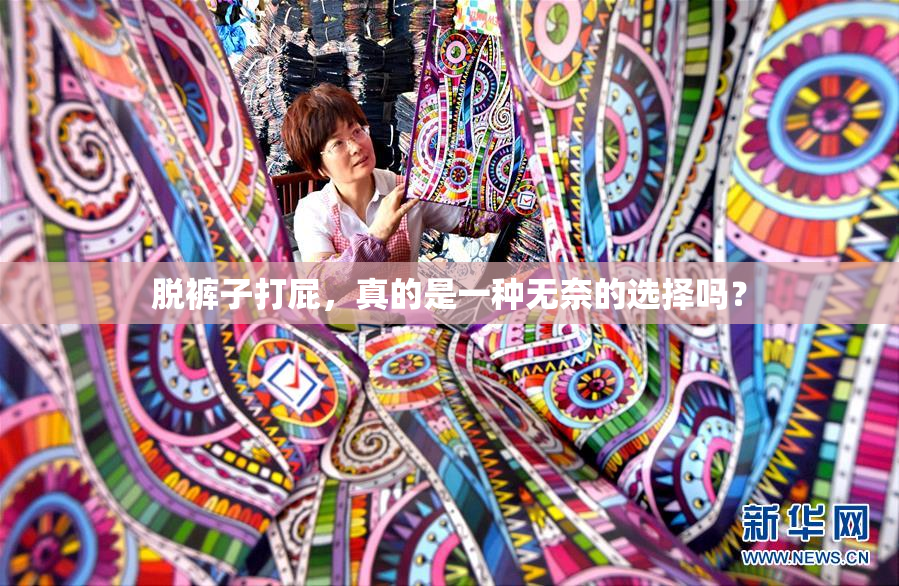 脱裤子打屁，真的是一种无奈的选择吗？