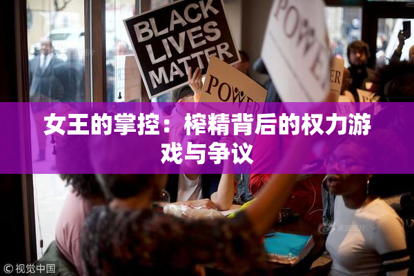 女王的掌控：榨精背后的权力游戏与争议