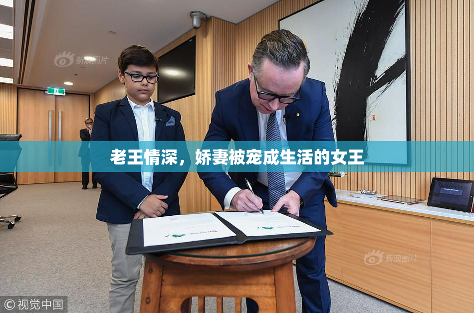 老王情深，娇妻被宠成生活的女王