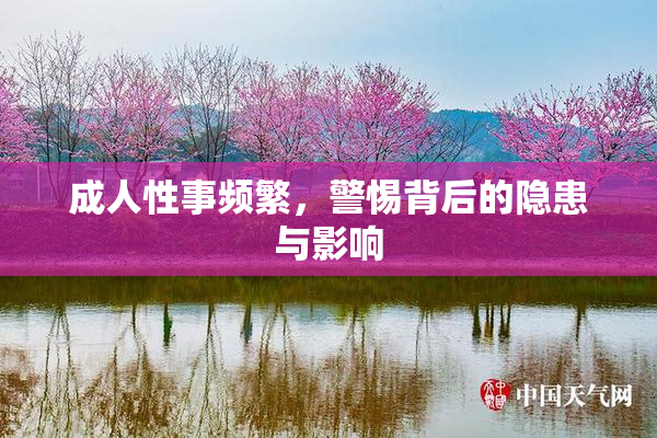 成人性事频繁，警惕背后的隐患与影响