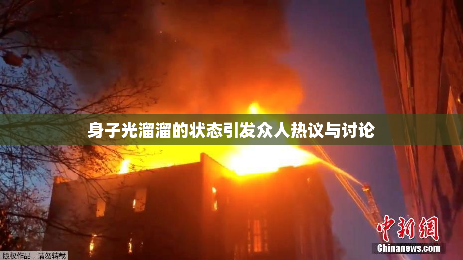 身子光溜溜的状态引发众人热议与讨论