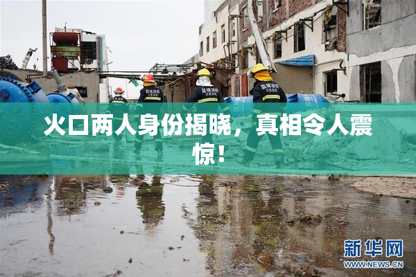 火口两人身份揭晓，真相令人震惊！