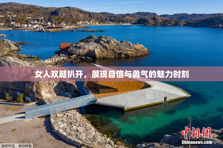 女人双腿扒开，展现自信与勇气的魅力时刻