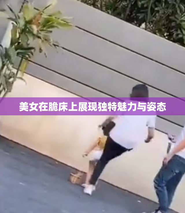美女在脆床上展现独特魅力与姿态