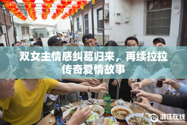 双女主情感纠葛归来，再续拉拉传奇爱情故事