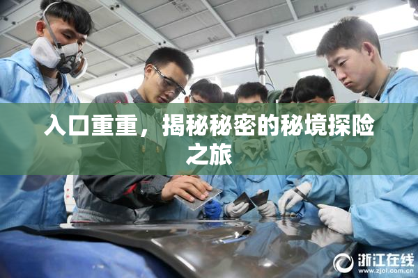 入口重重，揭秘秘密的秘境探险之旅