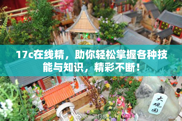 17c在线精，助你轻松掌握各种技能与知识，精彩不断！