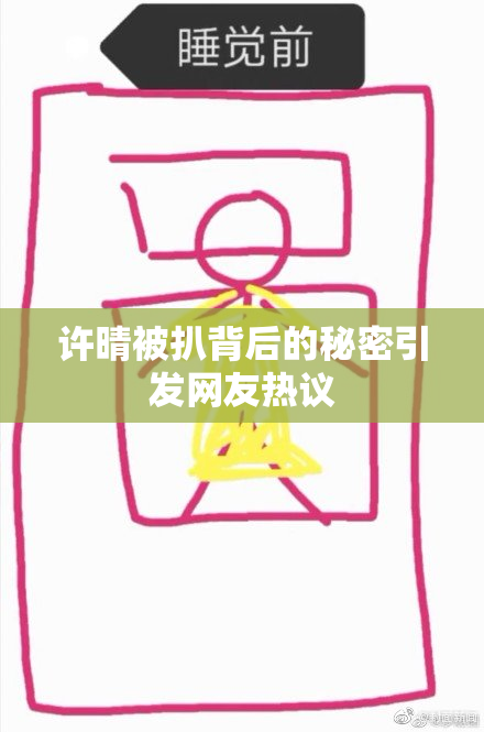许晴被扒背后的秘密引发网友热议