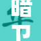 暗卫情深，肉浪激荡：狂热之夜重燃激情