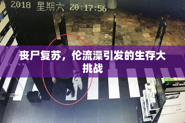 丧尸复苏，伦流澡引发的生存大挑战