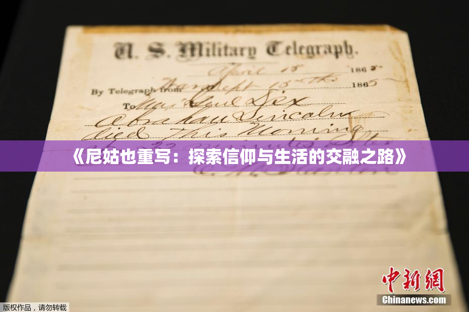 《尼姑也重写：探索信仰与生活的交融之路》