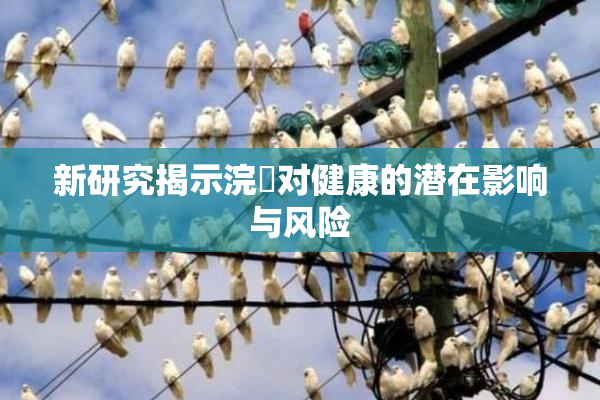 新研究揭示浣腸对健康的潜在影响与风险