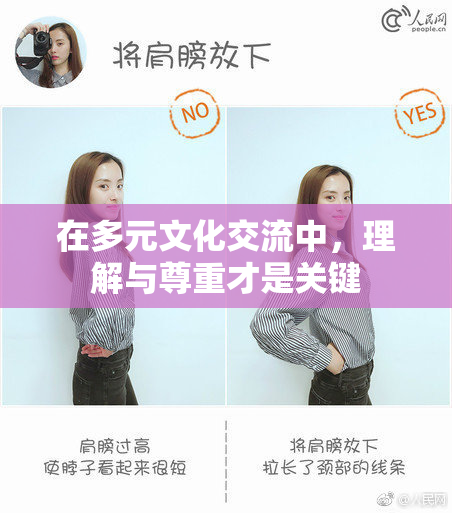 在多元文化交流中，理解与尊重才是关键