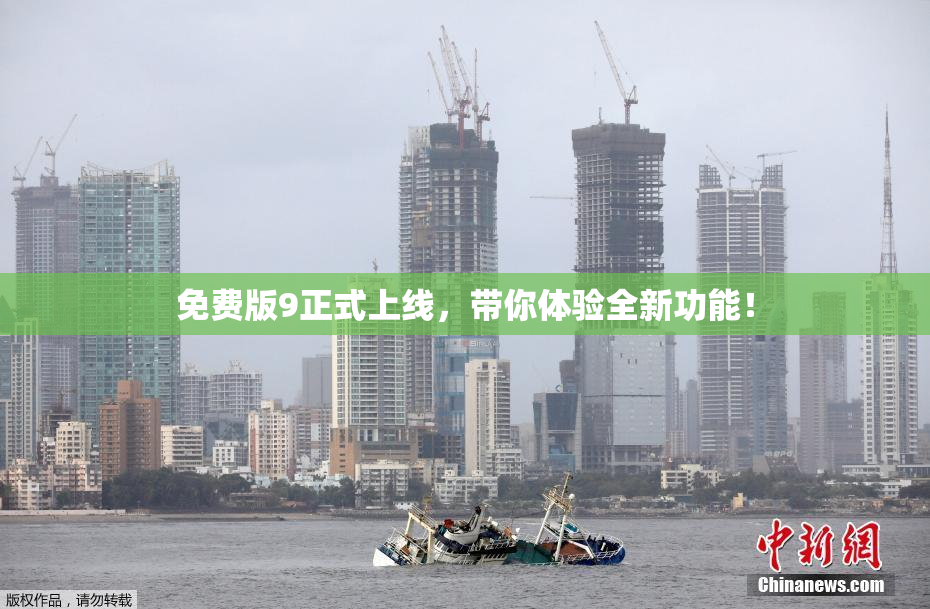 免费版9正式上线，带你体验全新功能！