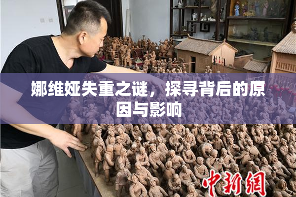 娜维娅失重之谜，探寻背后的原因与影响