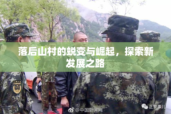 落后山村的蜕变与崛起，探索新发展之路