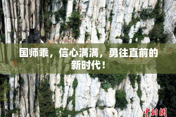 国师乖，信心满满，勇往直前的新时代！