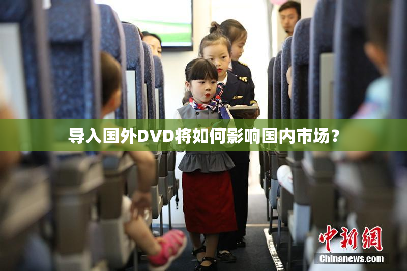 导入国外DVD将如何影响国内市场？