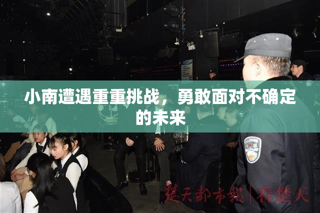 小南遭遇重重挑战，勇敢面对不确定的未来