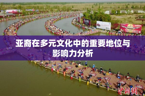 亚裔在多元文化中的重要地位与影响力分析