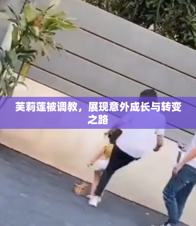 芙莉莲被调教，展现意外成长与转变之路