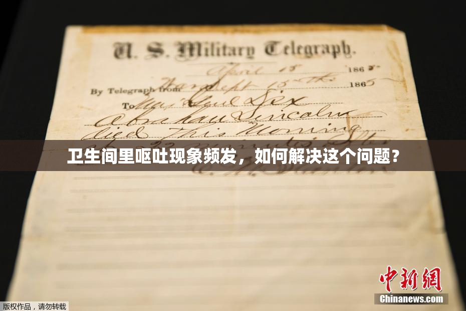 卫生间里呕吐现象频发，如何解决这个问题？