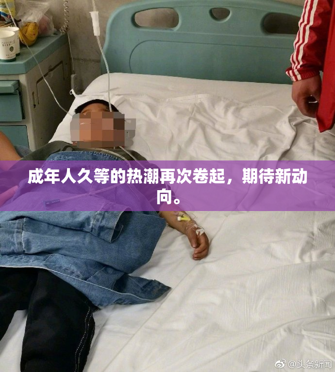 成年人久等的热潮再次卷起，期待新动向。