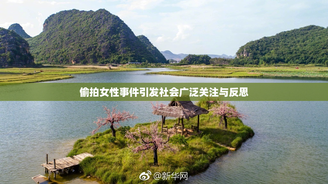 偷拍女性事件引发社会广泛关注与反思