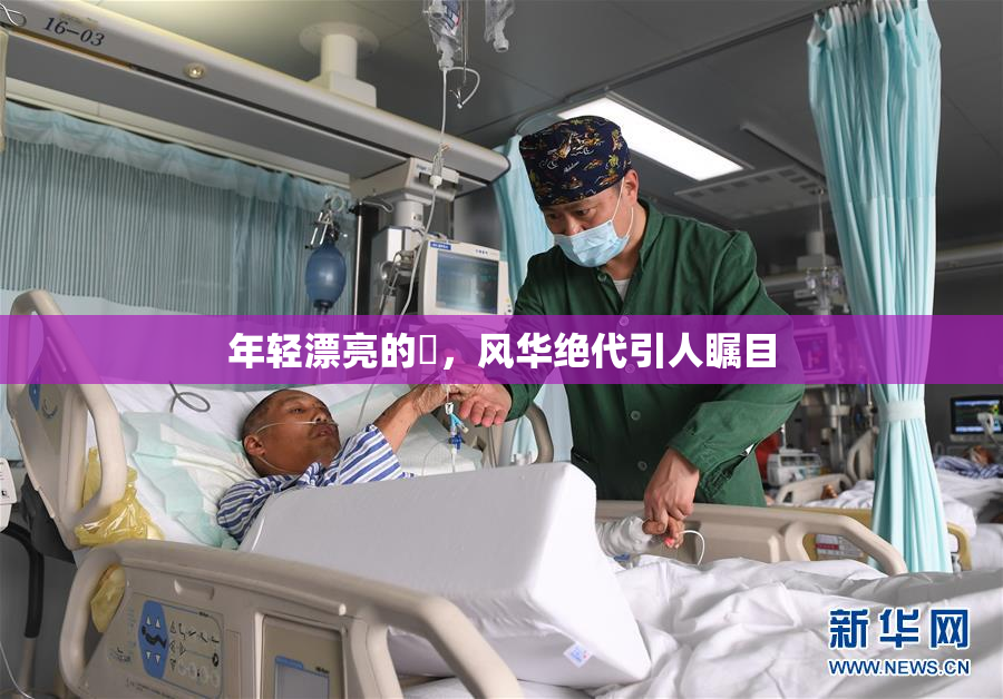 年轻漂亮的妺，风华绝代引人瞩目