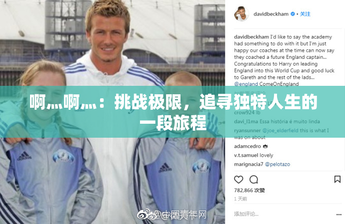 啊灬啊灬：挑战极限，追寻独特人生的一段旅程