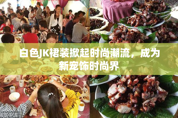 白色JK裙装掀起时尚潮流，成为新宠饰时尚界