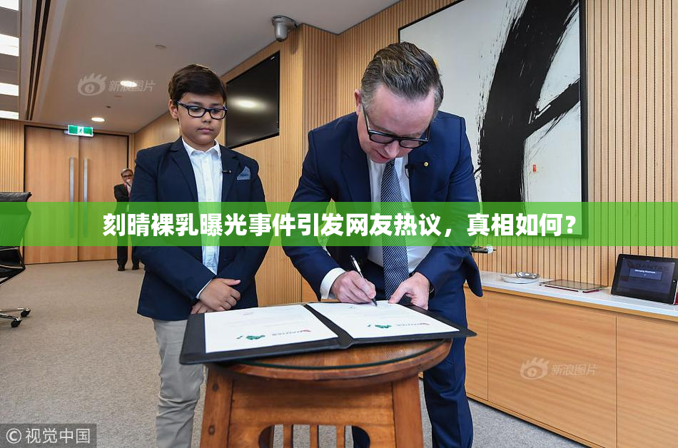 刻晴裸乳曝光事件引发网友热议，真相如何？