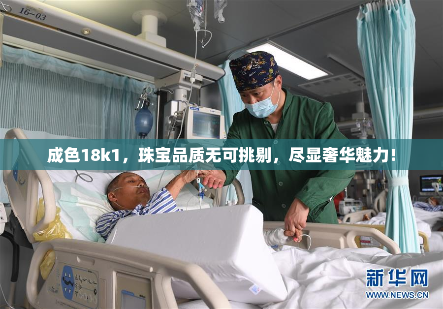 成色18k1，珠宝品质无可挑剔，尽显奢华魅力！