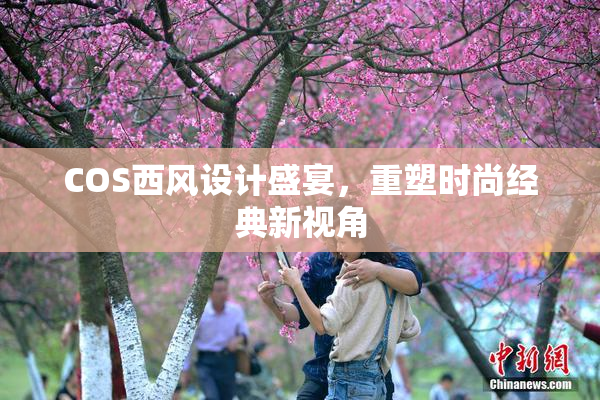 COS西风设计盛宴，重塑时尚经典新视角