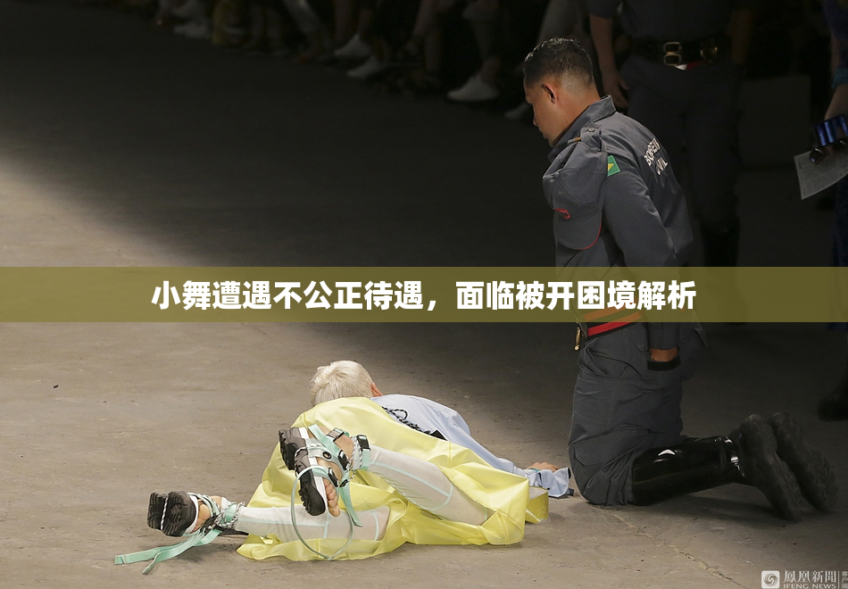 小舞遭遇不公正待遇，面临被开困境解析
